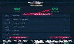 小狐钱包两个密码解析：