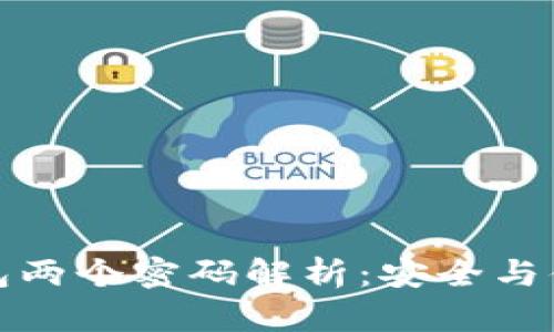 小狐钱包两个密码解析：安全与便捷并存