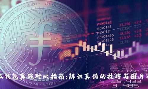 小狐钱包真假对比指南：辨识真伪的技巧与图片示例