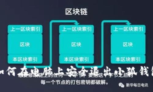 如何在电脑上安全退出小狐钱包