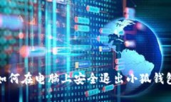 如何在电脑上安全退出小