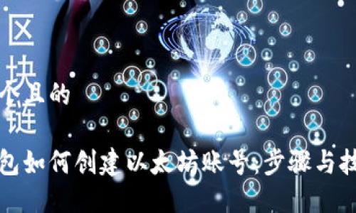 思考一个且的  

小狐钱包如何创建以太坊账号：步骤与技巧详解
