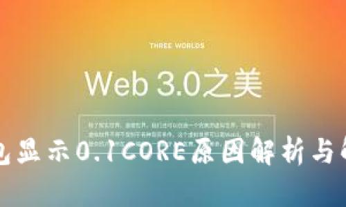 小狐钱包显示0.1CORE原因解析与解决方法