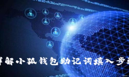 详解小狐钱包助记词填入步骤