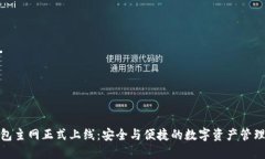 小狐钱包主网正式上线：