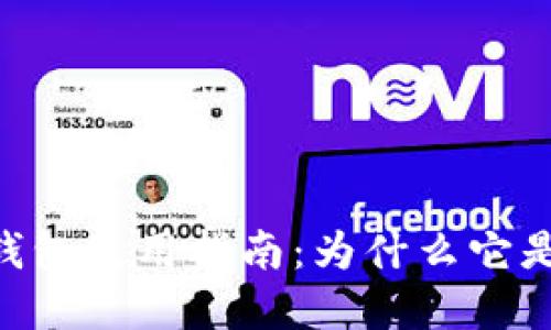 MetaMask钱包使用指南：为什么它是最好的选择