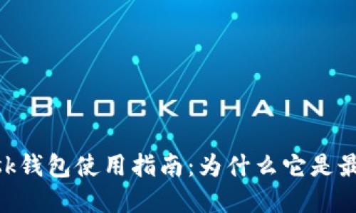 MetaMask钱包使用指南：为什么它是最好的选择