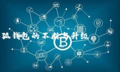 小狐钱包卡顿的原因及解