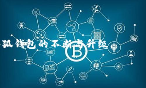 小狐钱包卡顿的原因及解决方案揭秘

小狐钱包, 钱包卡顿, 解决方案, 应用/guanjianci

## 内容大纲

1. **小狐钱包简介**
   - 什么是小狐钱包
   - 小狐钱包的主要功能

2. **小狐钱包为何会卡**
   - 手机性能不足
   - 应用版本过旧
   - 系统未更新

3. **卡顿对用户体验的影响**
   - 用户的不满
   - 对数据处理的影响

4. **解决小狐钱包卡顿问题的步骤**
   - 更新应用
   - 清理缓存
   - 检查系统设置

5. **小狐钱包的使用体验**
   - 推荐的手机配置
   - 日常使用注意事项

6. **用户反馈与改进建议**
   - 收集用户反馈
   - 建议开发团队的功能

7. **常见问题解答**
   - 小狐钱包卡顿有哪些常见原因？
   - 如何有效提升小狐钱包的流畅度？
   - 小狐钱包是否支持多设备同步？
   - 使用小狐钱包需要注意哪些安全问题？
   - 如何联系小狐钱包的客服解决问题？
   - 小狐钱包是否有用户反馈通道？

---

### 1. 小狐钱包简介

小狐钱包是一款便捷的数字钱包应用，旨在为用户提供安全、快速的支付体验。用户可以通过小狐钱包进行线上消费、交易管理以及资产管理等，同时支持多种货币的储存与转换。「小狐钱包」以其灵活的功能和友好的用户界面，受到越来越多用户的喜爱。

作为一款移动应用，小狐钱包不仅支持商家支付，还包括转账、充值、账单管理等多种功能，使得用户能够一站式完成所有金融领域的操作。

### 2. 小狐钱包为何会卡

在使用小狐钱包的过程中，一些用户可能会遇到应用卡顿的情况，造成不必要的烦恼。造成这一现象的原因有很多，主要包括：

#### 2.1 手机性能不足

首先，手机的硬件性能是一个重要因素。如果用户的手机配置较低，尤其是在处理器、内存方面，可能会导致应用在运行时响应速度慢，甚至出现卡顿。此外，随着版本更新，某些功能的增加可能会对手机性能提出更高的要求。

#### 2.2 应用版本过旧

另一方面，未及时更新小狐钱包的应用版本也会导致卡顿。开发团队定期对应用进行和Bug修复，使用老版本可能会错过这些更新，从而影响应用的性能。

#### 2.3 系统未更新

手机操作系统如果长时间没有更新，可能存在很多未解决的兼容性问题，尤其是与新应用的适配性差，这也可能会导致小狐钱包的运行不流畅。

### 3. 卡顿对用户体验的影响

小狐钱包的卡顿现象对用户体验的影响显而易见。具体来说，卡顿现象会造成用户的不满情绪。

#### 3.1 用户的不满

用户在使用小狐钱包进行交易或查看账单时，如果遇到卡顿，可能会影响他们的交易体验和效率。用户在意的是交易的流畅性和安全性，任何的不畅都会让用户产生焦虑感。

#### 3.2 对数据处理的影响

同时，卡顿也意味着应用在后台数据处理时的延迟，可能导致数据访问不及时，给用户带来错觉，比如误认交易未完成，造成不必要的操作。这不仅影响了用户体验，更可能在重要交易时造成一些损失。

### 4. 解决小狐钱包卡顿问题的步骤

面对小狐钱包的卡顿问题，用户可以采取一些措施来解决。以下是一些推荐的步骤：

#### 4.1 更新应用

确保小狐钱包是最新版本，执行这一步非常简单。在应用商店中搜索小狐钱包，如果有更新，立即进行更新，这样可以获取最新的和Bug修复。

#### 4.2 清理缓存

清理小狐钱包的缓存可以提高其运行效率。在手机设置中找到应用，选择小狐钱包，点击清除缓存，这样可以减轻应用的负担，从而提升流畅度。

#### 4.3 检查系统设置

定期检查手机操作系统是否需要更新，也是一种很好的习惯。及时安装最新的系统更新，不仅能提升手机安全性能，也能提升应用的兼容性和运行效率。

### 5. 小狐钱包的使用体验

为了让小狐钱包的使用体验更加流畅，用户可以在选择手机时注重以下几个方面：

#### 5.1 推荐的手机配置

用户在购买新手机时，建议选择配置相对高的设备，例如更快的处理器、更大的内存和更新的操作系统，这样能更好地支持小狐钱包的运行。同时，确保手机具备充足的存储空间，以避免因存储不足导致的卡顿。

#### 5.2 日常使用注意事项

在日常使用中，尽量避免同时开启过多的应用程序，以免占用过多的系统资源。此外，定期清理手机中的无用数据，也可以为小狐钱包的运行提供更好的环境。

### 6. 用户反馈与改进建议

收集用户反馈不仅有助于了解应用的不足之处，还能为后续的功能提供建议。

#### 6.1 收集用户反馈

开发团队可以通过设置用户反馈通道，鼓励用户提交意见和建议，包括使用体验、卡顿现象及其他功能需求等，确保用户的声音被听见。

#### 6.2 建议开发团队的功能

根据用户的反馈，开发团队可以针对性地进行功能迭代，不断完善方案，提高应用的友好性和实用性，确保每位用户都能满意使用小狐钱包。

### 7. 常见问题解答

#### 7.1 小狐钱包卡顿有哪些常见原因？

小狐钱包的卡顿通常和手机的性能、应用版本、系统更新等密切相关。具体原因包括手机配置低、未及时更新应用、系统未更新等。用户应定期检查和维护手机及应用状态以提升使用体验。

#### 7.2 如何有效提升小狐钱包的流畅度？

提升小狐钱包流畅度的有效方式包括定期更新应用、清理应用缓存以及更新手机系统等，此外，使用配置较高的手机也能有效提升使用体验。

#### 7.3 小狐钱包是否支持多设备同步？

小狐钱包目前已经实现了多设备同步功能，用户可以在多台设备之间同步账户信息和交易记录，更加便利。

#### 7.4 使用小狐钱包需要注意哪些安全问题？

用户在使用小狐钱包时，应注意不随意点击链接、不分享个人信息及密码等，保护账户的安全是使用数字钱包的第一要义。此外，建议定期更改密码，启用双重验证等。

#### 7.5 如何联系小狐钱包的客服解决问题？

若用户在使用小狐钱包过程中遇到问题，可以通过应用内的帮助中心，或访问官方网站找到联系方式，直接联系客服人员寻求帮助。

#### 7.6 小狐钱包是否有用户反馈通道？

是的，小狐钱包提供了用户反馈通道，用户可以通过应用中的意见反馈功能，进行反馈和建议，这样也可以助力小狐钱包的不断与升级。

以上为小狐钱包卡顿问题的全面解析和详细解决方案，希望能对用户有所帮助。
