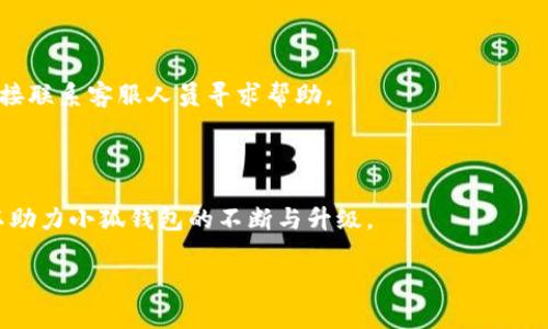 小狐钱包卡顿的原因及解决方案揭秘

小狐钱包, 钱包卡顿, 解决方案, 应用/guanjianci

## 内容大纲

1. **小狐钱包简介**
   - 什么是小狐钱包
   - 小狐钱包的主要功能

2. **小狐钱包为何会卡**
   - 手机性能不足
   - 应用版本过旧
   - 系统未更新

3. **卡顿对用户体验的影响**
   - 用户的不满
   - 对数据处理的影响

4. **解决小狐钱包卡顿问题的步骤**
   - 更新应用
   - 清理缓存
   - 检查系统设置

5. **小狐钱包的使用体验**
   - 推荐的手机配置
   - 日常使用注意事项

6. **用户反馈与改进建议**
   - 收集用户反馈
   - 建议开发团队的功能

7. **常见问题解答**
   - 小狐钱包卡顿有哪些常见原因？
   - 如何有效提升小狐钱包的流畅度？
   - 小狐钱包是否支持多设备同步？
   - 使用小狐钱包需要注意哪些安全问题？
   - 如何联系小狐钱包的客服解决问题？
   - 小狐钱包是否有用户反馈通道？

---

### 1. 小狐钱包简介

小狐钱包是一款便捷的数字钱包应用，旨在为用户提供安全、快速的支付体验。用户可以通过小狐钱包进行线上消费、交易管理以及资产管理等，同时支持多种货币的储存与转换。「小狐钱包」以其灵活的功能和友好的用户界面，受到越来越多用户的喜爱。

作为一款移动应用，小狐钱包不仅支持商家支付，还包括转账、充值、账单管理等多种功能，使得用户能够一站式完成所有金融领域的操作。

### 2. 小狐钱包为何会卡

在使用小狐钱包的过程中，一些用户可能会遇到应用卡顿的情况，造成不必要的烦恼。造成这一现象的原因有很多，主要包括：

#### 2.1 手机性能不足

首先，手机的硬件性能是一个重要因素。如果用户的手机配置较低，尤其是在处理器、内存方面，可能会导致应用在运行时响应速度慢，甚至出现卡顿。此外，随着版本更新，某些功能的增加可能会对手机性能提出更高的要求。

#### 2.2 应用版本过旧

另一方面，未及时更新小狐钱包的应用版本也会导致卡顿。开发团队定期对应用进行和Bug修复，使用老版本可能会错过这些更新，从而影响应用的性能。

#### 2.3 系统未更新

手机操作系统如果长时间没有更新，可能存在很多未解决的兼容性问题，尤其是与新应用的适配性差，这也可能会导致小狐钱包的运行不流畅。

### 3. 卡顿对用户体验的影响

小狐钱包的卡顿现象对用户体验的影响显而易见。具体来说，卡顿现象会造成用户的不满情绪。

#### 3.1 用户的不满

用户在使用小狐钱包进行交易或查看账单时，如果遇到卡顿，可能会影响他们的交易体验和效率。用户在意的是交易的流畅性和安全性，任何的不畅都会让用户产生焦虑感。

#### 3.2 对数据处理的影响

同时，卡顿也意味着应用在后台数据处理时的延迟，可能导致数据访问不及时，给用户带来错觉，比如误认交易未完成，造成不必要的操作。这不仅影响了用户体验，更可能在重要交易时造成一些损失。

### 4. 解决小狐钱包卡顿问题的步骤

面对小狐钱包的卡顿问题，用户可以采取一些措施来解决。以下是一些推荐的步骤：

#### 4.1 更新应用

确保小狐钱包是最新版本，执行这一步非常简单。在应用商店中搜索小狐钱包，如果有更新，立即进行更新，这样可以获取最新的和Bug修复。

#### 4.2 清理缓存

清理小狐钱包的缓存可以提高其运行效率。在手机设置中找到应用，选择小狐钱包，点击清除缓存，这样可以减轻应用的负担，从而提升流畅度。

#### 4.3 检查系统设置

定期检查手机操作系统是否需要更新，也是一种很好的习惯。及时安装最新的系统更新，不仅能提升手机安全性能，也能提升应用的兼容性和运行效率。

### 5. 小狐钱包的使用体验

为了让小狐钱包的使用体验更加流畅，用户可以在选择手机时注重以下几个方面：

#### 5.1 推荐的手机配置

用户在购买新手机时，建议选择配置相对高的设备，例如更快的处理器、更大的内存和更新的操作系统，这样能更好地支持小狐钱包的运行。同时，确保手机具备充足的存储空间，以避免因存储不足导致的卡顿。

#### 5.2 日常使用注意事项

在日常使用中，尽量避免同时开启过多的应用程序，以免占用过多的系统资源。此外，定期清理手机中的无用数据，也可以为小狐钱包的运行提供更好的环境。

### 6. 用户反馈与改进建议

收集用户反馈不仅有助于了解应用的不足之处，还能为后续的功能提供建议。

#### 6.1 收集用户反馈

开发团队可以通过设置用户反馈通道，鼓励用户提交意见和建议，包括使用体验、卡顿现象及其他功能需求等，确保用户的声音被听见。

#### 6.2 建议开发团队的功能

根据用户的反馈，开发团队可以针对性地进行功能迭代，不断完善方案，提高应用的友好性和实用性，确保每位用户都能满意使用小狐钱包。

### 7. 常见问题解答

#### 7.1 小狐钱包卡顿有哪些常见原因？

小狐钱包的卡顿通常和手机的性能、应用版本、系统更新等密切相关。具体原因包括手机配置低、未及时更新应用、系统未更新等。用户应定期检查和维护手机及应用状态以提升使用体验。

#### 7.2 如何有效提升小狐钱包的流畅度？

提升小狐钱包流畅度的有效方式包括定期更新应用、清理应用缓存以及更新手机系统等，此外，使用配置较高的手机也能有效提升使用体验。

#### 7.3 小狐钱包是否支持多设备同步？

小狐钱包目前已经实现了多设备同步功能，用户可以在多台设备之间同步账户信息和交易记录，更加便利。

#### 7.4 使用小狐钱包需要注意哪些安全问题？

用户在使用小狐钱包时，应注意不随意点击链接、不分享个人信息及密码等，保护账户的安全是使用数字钱包的第一要义。此外，建议定期更改密码，启用双重验证等。

#### 7.5 如何联系小狐钱包的客服解决问题？

若用户在使用小狐钱包过程中遇到问题，可以通过应用内的帮助中心，或访问官方网站找到联系方式，直接联系客服人员寻求帮助。

#### 7.6 小狐钱包是否有用户反馈通道？

是的，小狐钱包提供了用户反馈通道，用户可以通过应用中的意见反馈功能，进行反馈和建议，这样也可以助力小狐钱包的不断与升级。

以上为小狐钱包卡顿问题的全面解析和详细解决方案，希望能对用户有所帮助。
