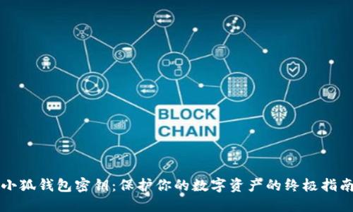小狐钱包密钥：保护你的数字资产的终极指南