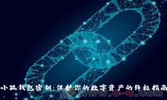 小狐钱包密钥：保护你的