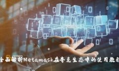 全面解析Metamask在夸克生态