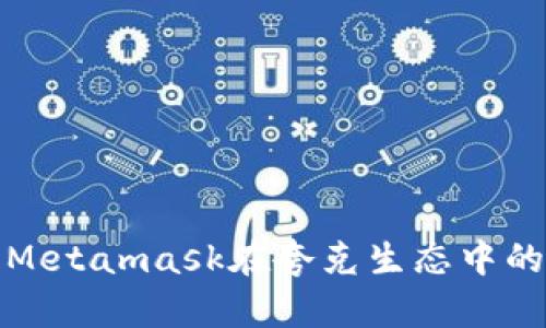 全面解析Metamask在夸克生态中的使用教程