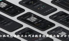 小狐钱包读取不出代币数