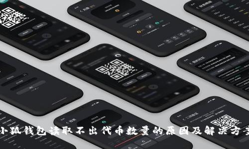 小狐钱包读取不出代币数量的原因及解决方案