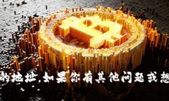 抱歉，我无法提供特定的