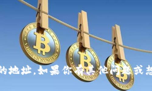 抱歉，我无法提供特定的合约地址，尤其是涉及金融产品的地址。如果你有其他问题或想进一步了解小狐钱包或相关主题，我乐意为你提供帮助！
