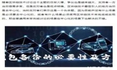小狐钱包备份的必要性及