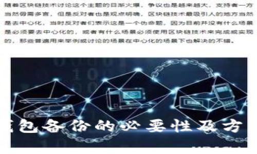 小狐钱包备份的必要性及方法解析