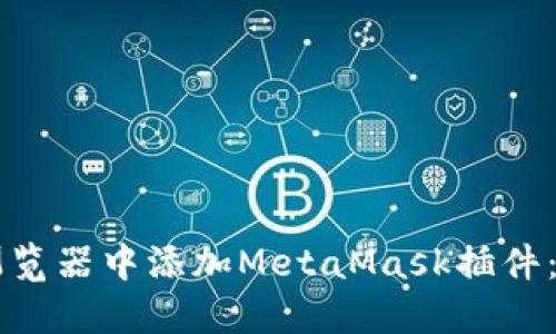 ### 如何在谷歌浏览器中添加MetaMask插件：一步一步的详细指南