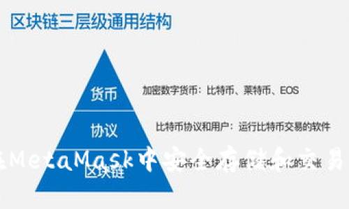 如何在MetaMask中安全存储和交易狗狗币