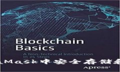 如何在MetaMask中安全存储和