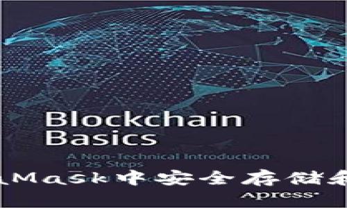 如何在MetaMask中安全存储和交易狗狗币