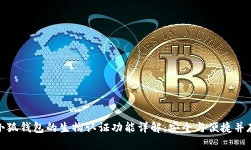 小狐钱包的生物认证功能详解：安全与便捷并存