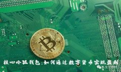 核心小狐钱包：如何通过