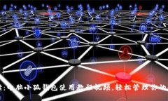 详细解读：电脑小狐钱包