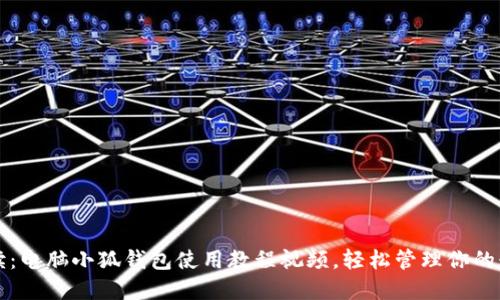 详细解读：电脑小狐钱包使用教程视频，轻松管理你的数字资产