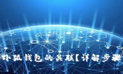: 如何解除小狐钱包的关联