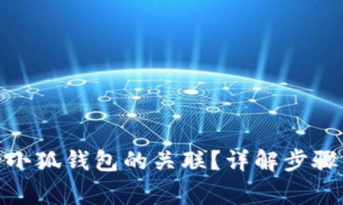 : 如何解除小狐钱包的关联？详解步骤与注意事项