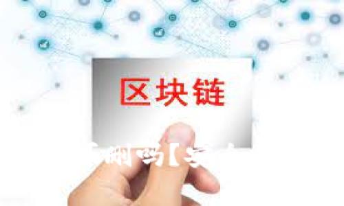 小狐钱包可删吗？安全性全面解析