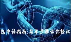 MetaMask钱包申请指南：简单