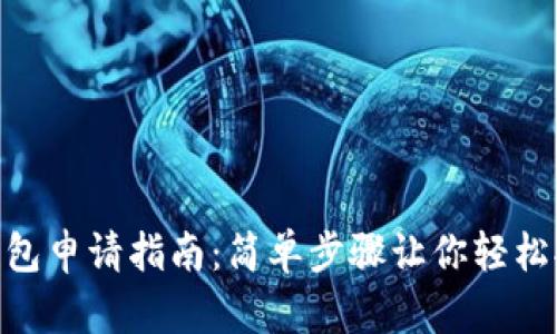 MetaMask钱包申请指南：简单步骤让你轻松拥有数字资产