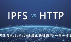 如何使用MetaMask连接区块链