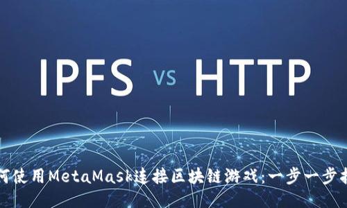 如何使用MetaMask连接区块链游戏：一步一步指南
