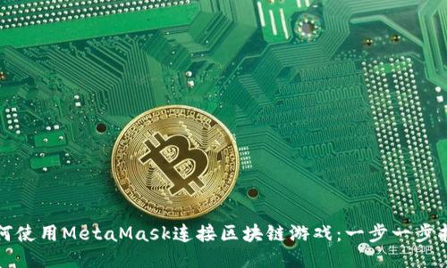 如何使用MetaMask连接区块链游戏：一步一步指南
