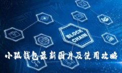 小狐钱包最新图片及使用