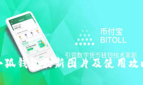 小狐钱包最新图片及使用攻略