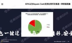 小狐钱包一键迁移指南：