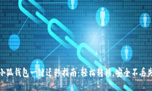 小狐钱包一键迁移指南：轻松转移，安全不丢失