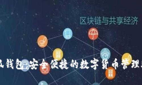 小狐钱包：安全便捷的数字货币管理助手