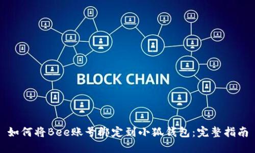 如何将Bee账号绑定到小狐钱包：完整指南