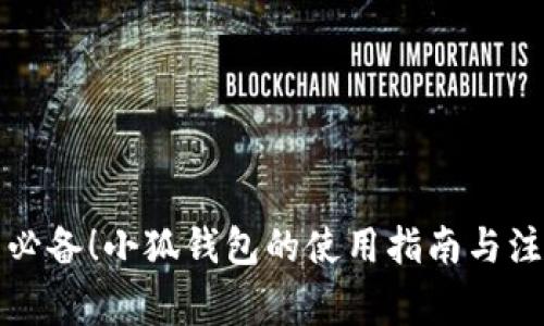 小学生必备！小狐钱包的使用指南与注意事项