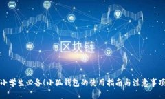 小学生必备！小狐钱包的