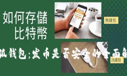小狐钱包：发币是否安全的全面解析