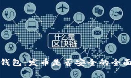 小狐钱包：发币是否安全的全面解析